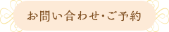 お問い合わせ・予約