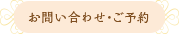 お問い合わせ・ご予約