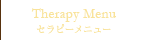 セラピーメニュー