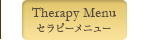セラピーメニュー