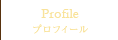 プロフィール
