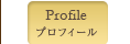 プロフィール