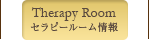 セラピールーム情報