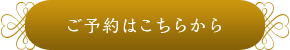 ご予約はこちらから