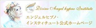 エンジェルヒプノ・インスティチュート公式ホームページ